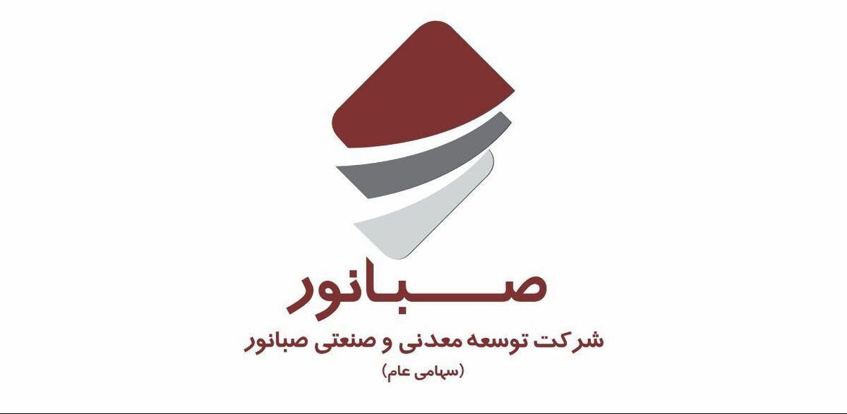 رشد ۱۲۳ درصدی فروش داخلی صبانور در آبان ۱۴۰۴