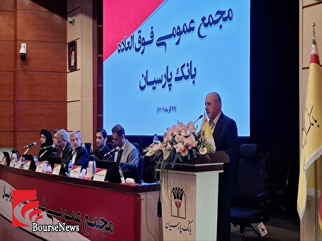 گام مهم بانک پارسیان برای بهبود نسبت کفایت سرمایه/ سرمایه 