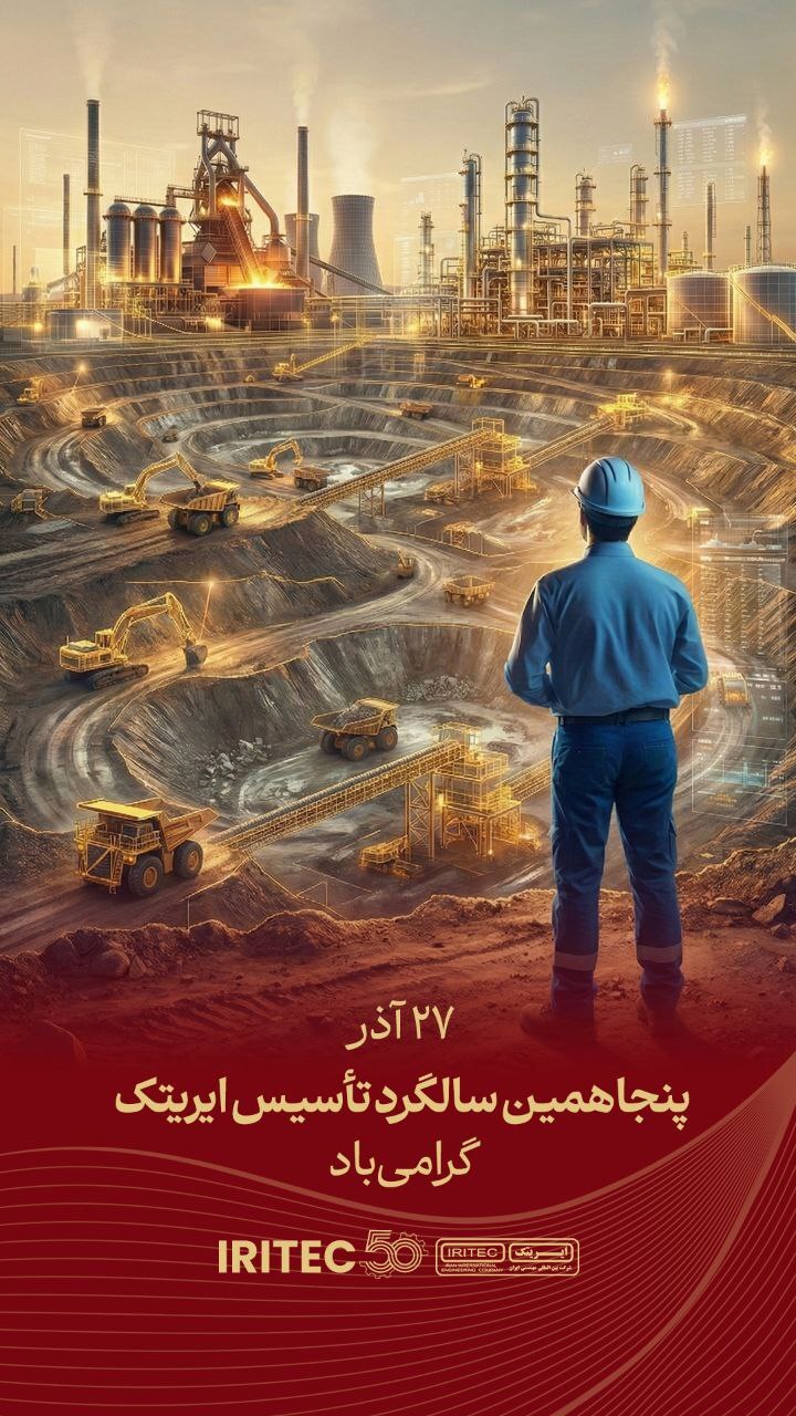 پنجاهمین سالگرد تأسیس ایریتک گرامی باد پنجاهمین سالگرد تأسیس ایریتک گرامی باد