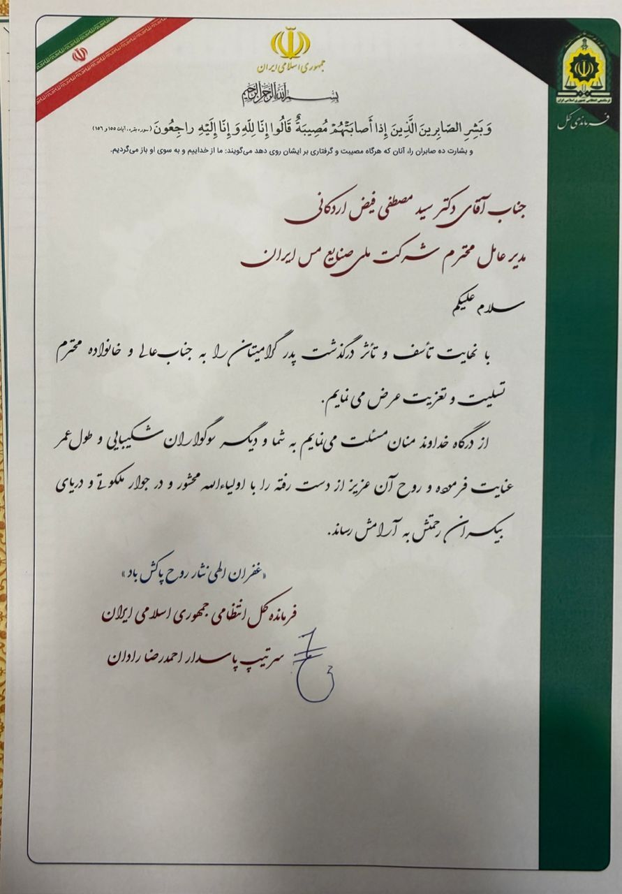 تسلیت مسوولان کشور در پی درگذشت ابوی مدیرعامل شرکت ملی صنایع مس ایران تسلیت مسوولان کشور در پی درگذشت ابوی مدیرعامل شرکت ملی صنایع مس ایران