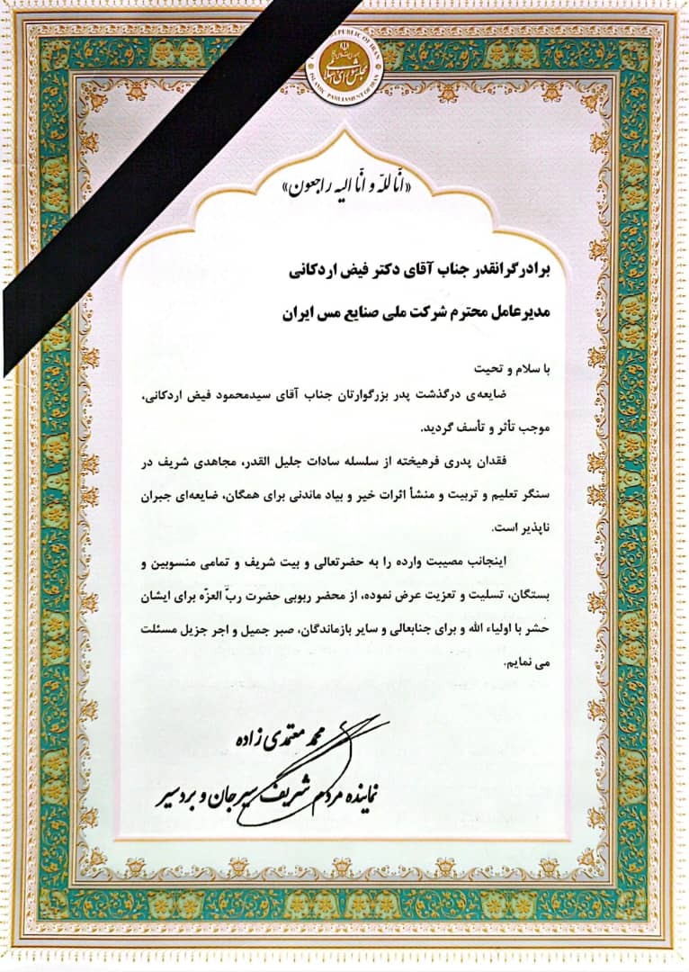 تسلیت مسوولان کشور در پی درگذشت ابوی مدیرعامل شرکت ملی صنایع مس ایران تسلیت مسوولان کشور در پی درگذشت ابوی مدیرعامل شرکت ملی صنایع مس ایران