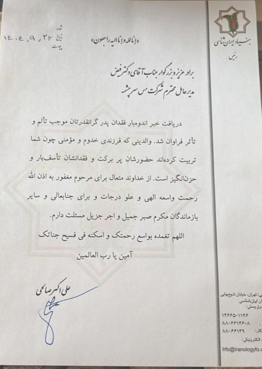 تسلیت مسوولان کشور در پی درگذشت ابوی مدیرعامل شرکت ملی صنایع مس ایران تسلیت مسوولان کشور در پی درگذشت ابوی مدیرعامل شرکت ملی صنایع مس ایران