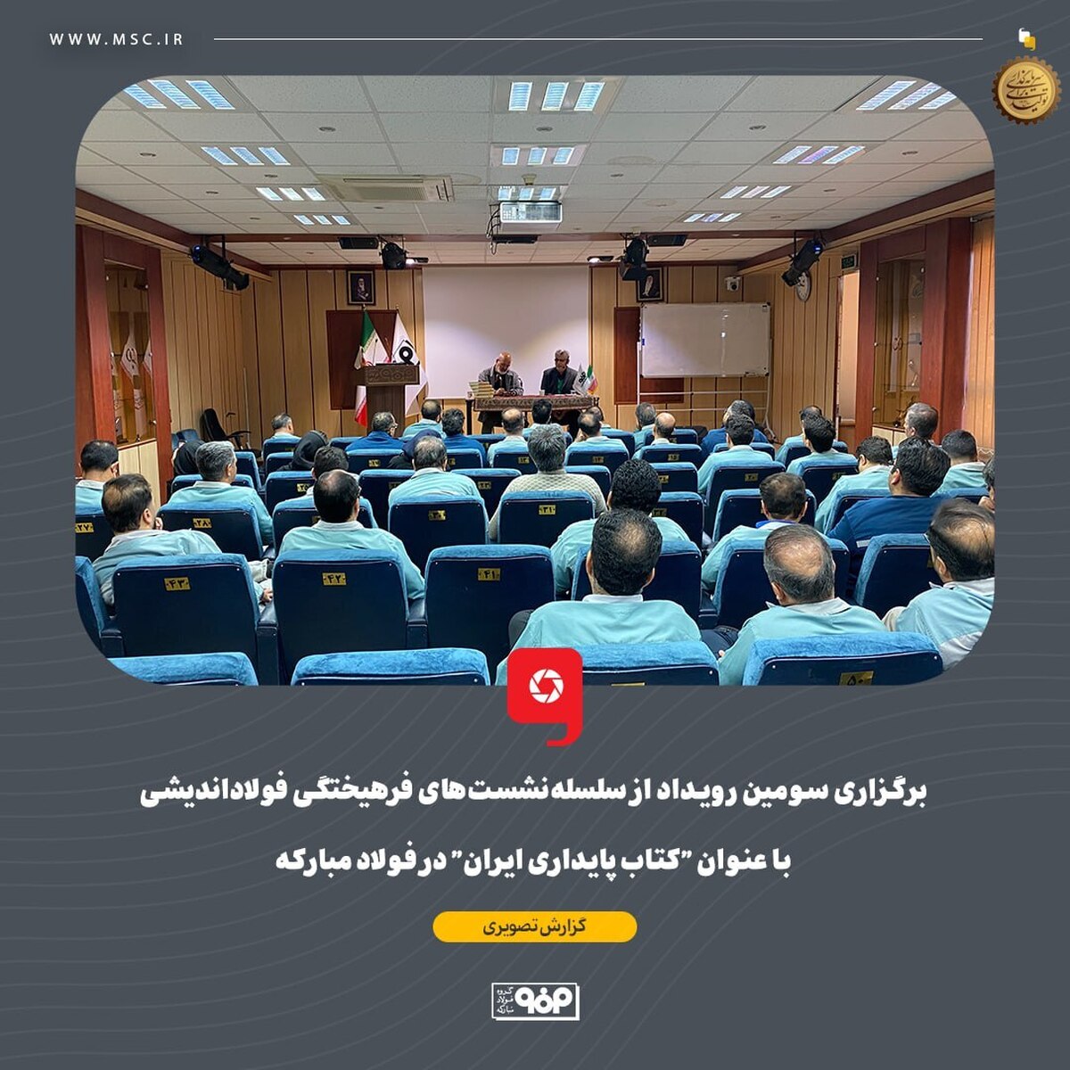 برگزاری سومین رویداد از سلسله‌نشست‌های فرهیختگی فولاداندیشی با عنوان 