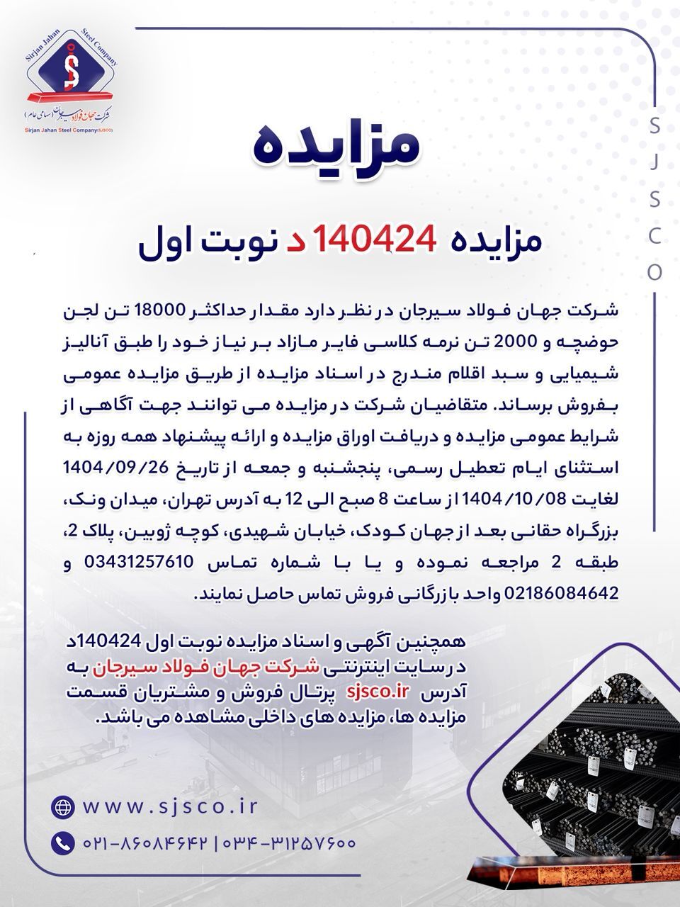 مزایده شماره ۱۴۰۴۲۴د (نوبت اول) شرکت جهان فولاد سیرجان