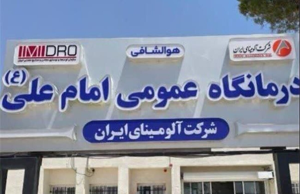 آمادگی آلومینای ایران جهت توسعه زیرساخت‌ها و بهبود کیفیت خدمات درمانی درمانگاه عمومی امام علی (ع)