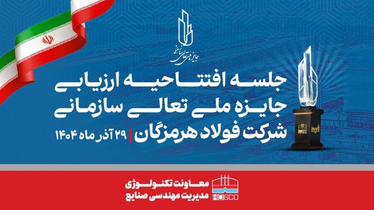 همدلی، تلاش جمعی و مشارکت واحد‌ها کلید موفقیت فولاد هرمزگان در ارزیابی تعالی است
