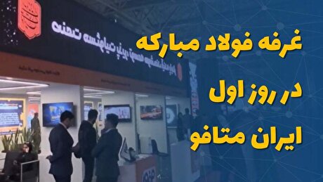 غرفه فولاد مبارکه در روز اول ایران متافو