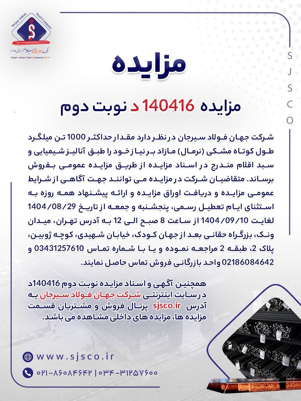 مزایده شماره ۱۴۰۴۱۶د (نوبت دوم) شرکت جهان فولاد سیرجان مزایده شماره ۱۴۰۴۱۶د (نوبت دوم) شرکت جهان فولاد سیرجان