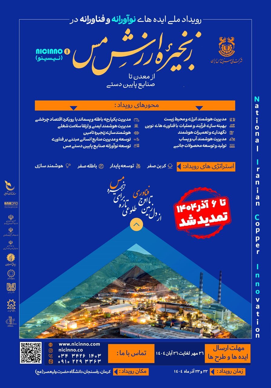 تمدید مهلت ثبت ایده‌ها در رویداد «ایده‌های نوآورانه و فناورانه در زنجیره ارزش مس» تا ۰۶ آذرماه