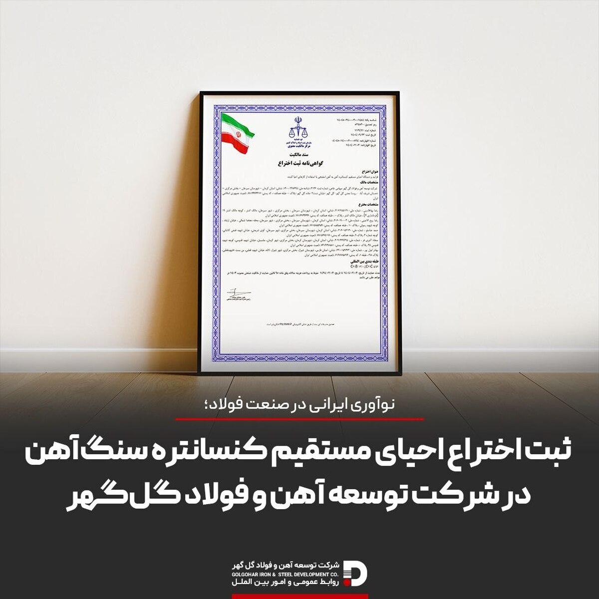 ثبت اختراع احیای مستقیم کنسانتره سنگ آهن در شرکت توسعه آهن و فولاد گل‌گهر