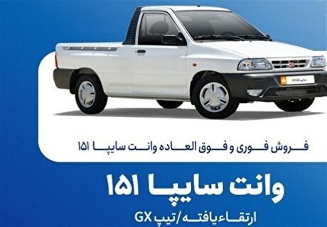 فروش فوق‌العاده سایپا ۱۵۱ از امروز سه‌شنبه