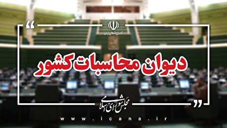تاکید دیوان محاسبات بر واگذاری، ادغام و یا اصلاح ساختار شرکت ملی فولاد ایران