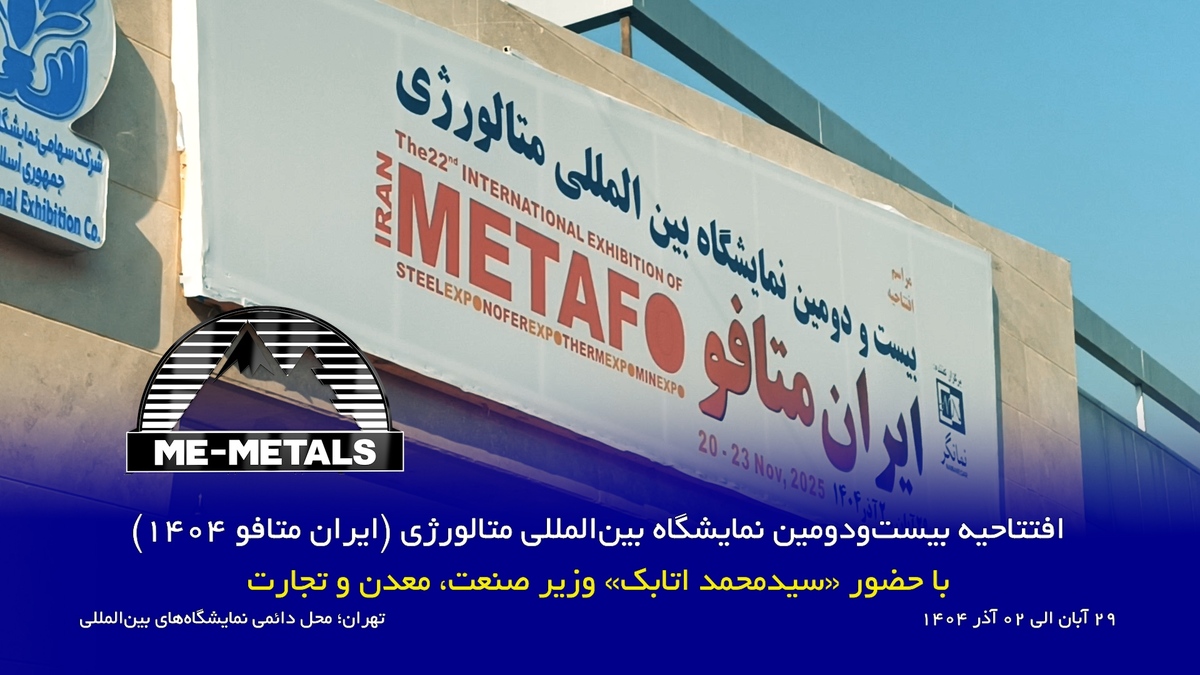 افتتاحیه بیست‌و‌دومین نمایشگاه بین‌المللی متالورژی (ایران متافو ۱۴۰۴) با حضور «سیدمحمد اتابک» وزیر صنعت، معدن و تجارت