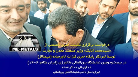 درخواست برگزاری نشست خبری تخصصی از «سیدمحمد اتابک» وزیر صنعت، معدن و تجارت توسط خبرنگار پایگاه خبری فلزات خاورمیانه (می‌متالز)