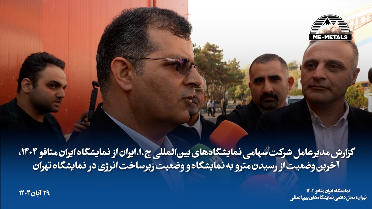 گزارش مدیرعامل شرکت سهامی نمایشگاه‌های بین‌المللی ج. ا. ایران از نمایشگاه ایران متافو ۱۴۰۴، آخرین وضعیت از رسیدن مترو به نمایشگاه و وضعیت زیرساخت انرژی در نمایشگاه تهران