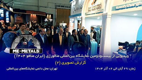 ویدیویی از بیست‌و‌دومین نمایشگاه بین‌المللی متالورژی (ایران متافو ۱۴۰۴) - گزارش تصویری (۲)