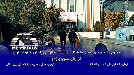 ویدیویی از بیست‌و‌دومین نمایشگاه بین‌المللی متالورژی (ایران متافو ۱۴۰۴) - گزارش تصویری (۳)