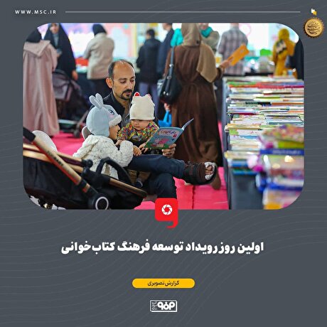 اولین روز رویداد توسعه فرهنگ کتاب‌خوانی