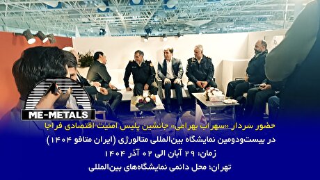 حضور سردار «سهراب بهرامی» جانشین پلیس امنیت اقتصادی فراجا در بیست‌و‌دومین نمایشگاه بین‌المللی متالورژی (ایران متافو ۱۴۰۴)