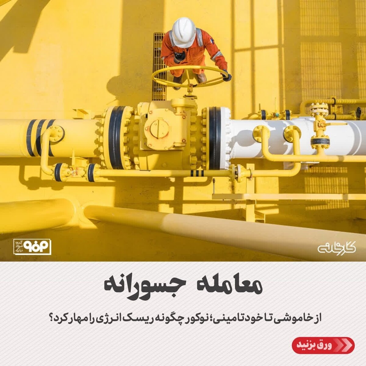 از خاموشی تا خودتامینی؛ نوکور چگونه ریسک انرژی را مهار کرد؟