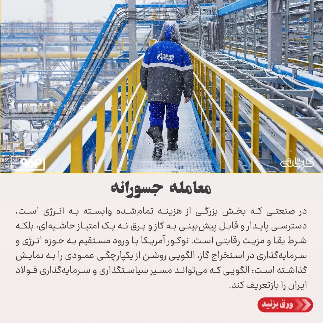 از خاموشی تا خودتامینی؛ نوکور چگونه ریسک انرژی را مهار کرد؟ از خاموشی تا خودتامینی؛ نوکور چگونه ریسک انرژی را مهار کرد؟