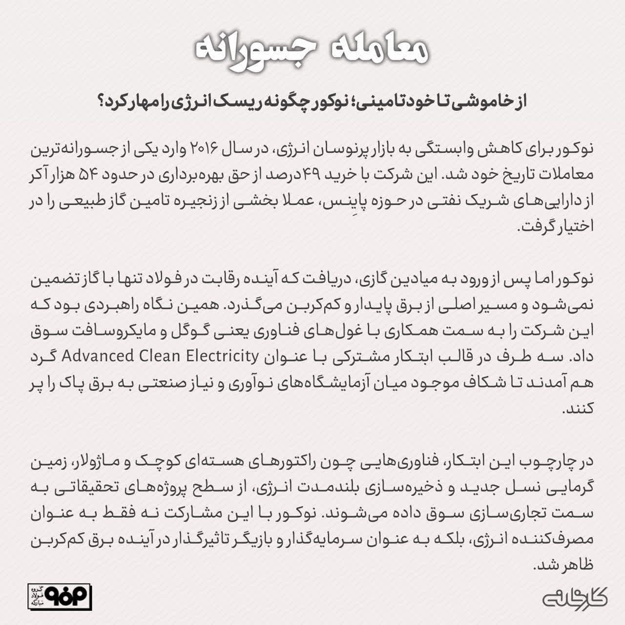 از خاموشی تا خودتامینی؛ نوکور چگونه ریسک انرژی را مهار کرد؟ از خاموشی تا خودتامینی؛ نوکور چگونه ریسک انرژی را مهار کرد؟