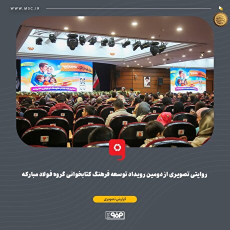 روایتی تصویری از دومین رويداد توسعه فرهنگ کتابخوانی گروه فولاد مبارکه