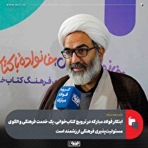 ابتکار فولاد مبارکه در ترویج کتاب‌خوانی، یک خدمت فرهنگی و الگوی مسوولیت‌پذیری فرهنگی ارزشمند است