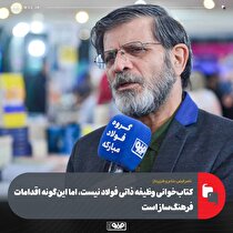 کتاب‌خوانی وظیفه ذاتی فولاد نیست، اما این‌گونه اقدامات فرهنگ‌ساز است/ حرکت فولاد مبارکه در ترویج کتاب‌خوانی ارزشمندتر از وظیفه دستگاه‌های فرهنگی است