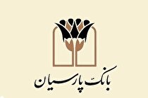 انضباط مالی بانک پارسیان؛ نقش‌آفرینی مؤثر در بازار بین‌بانکی