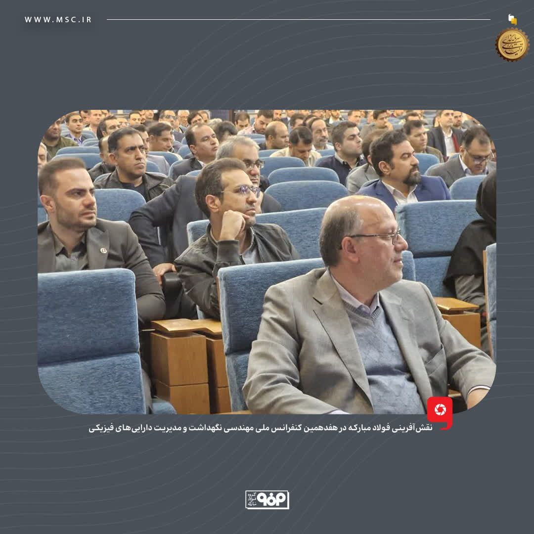 نقش‌آفرینی فولاد مبارکه در هفدهمین کنفرانس ملی مهندسی نگهداشت و مدیریت دارایی‌های فیزیکی