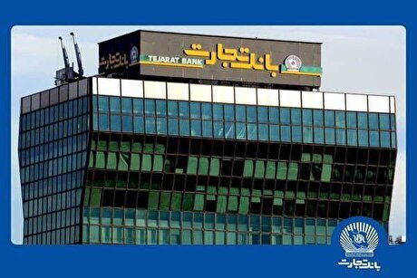 ثبت تراز مثبت بیش از ۳.۵ همت در بانک تجارت