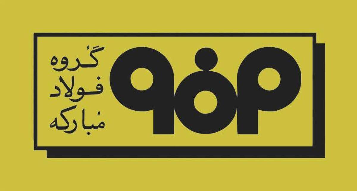 فولاد مبارکه پیشرو در فتح قله‌ها