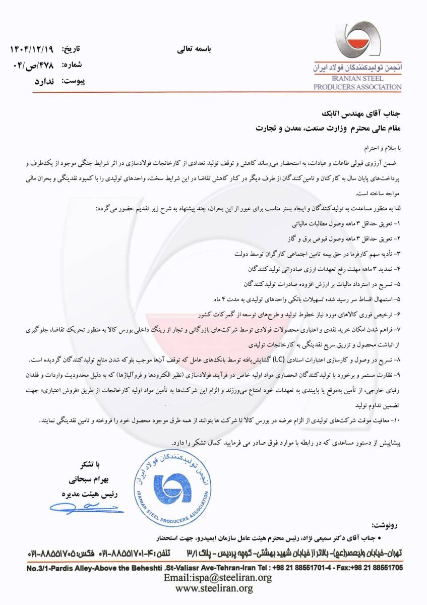 پیشنهادات ده گانه انجمن فولاد برای شرایط جنگی فعلی پیشنهادات ده گانه انجمن فولاد برای شرایط جنگی فعلی