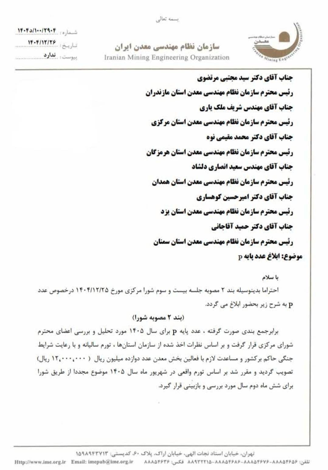 سازمان نظام مهندسی معدن عدد p بخش معدن را اعلام کرد سازمان نظام مهندسی معدن عدد p بخش معدن را اعلام کرد