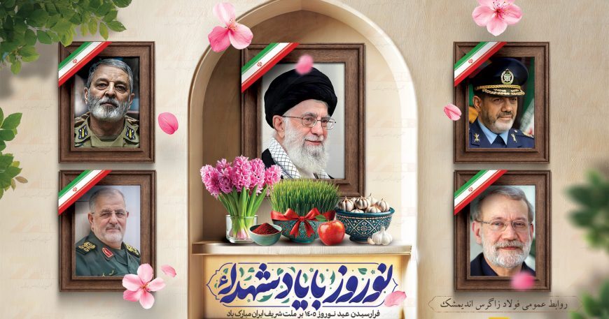 پیام نوروزی مدیرعامل مجتمع فولاد زاگرس اندیمشک؛ نوروز با یاد شهدا پیام نوروزی مدیرعامل مجتمع فولاد زاگرس اندیمشک؛ نوروز با یاد شهدا