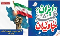 ۱۲ فروردین؛ نماد استقلال، اقتدار و اراده ملی