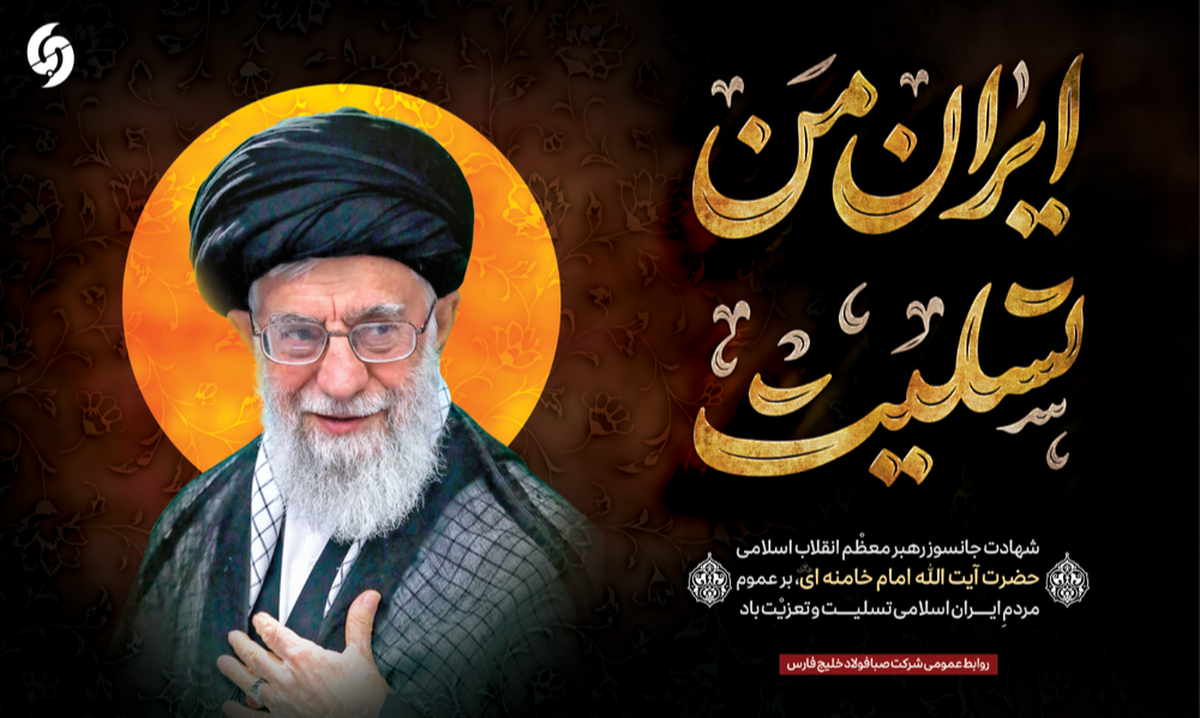 پیام تسلیت مدیرعامل شرکت صبا فولاد خلیج‌ فارس در پی شهادت رهبر معظم انقلاب اسلامی حضرت آیت‌الله العظمی امام خامنه‌ای (رضوان‌الله‌تعالی‌علیه)