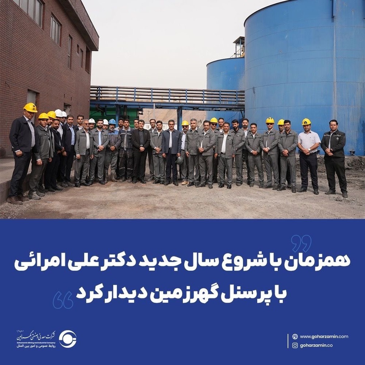هم‌زمان با شروع سال جدید دکتر «علی امرائی» با پرسنل گهرزمین دیدار کرد