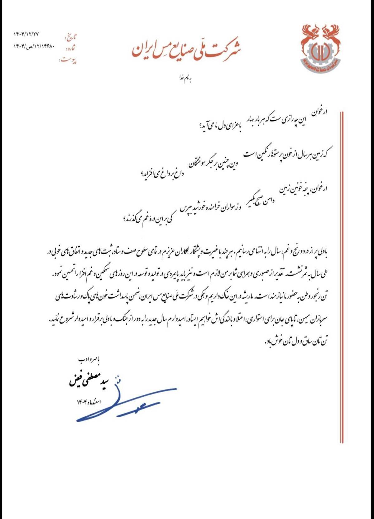 پیام مدیرعامل شرکت ملی صنایع مس ایران به مناسبت آغاز سال ۱۴۰۵