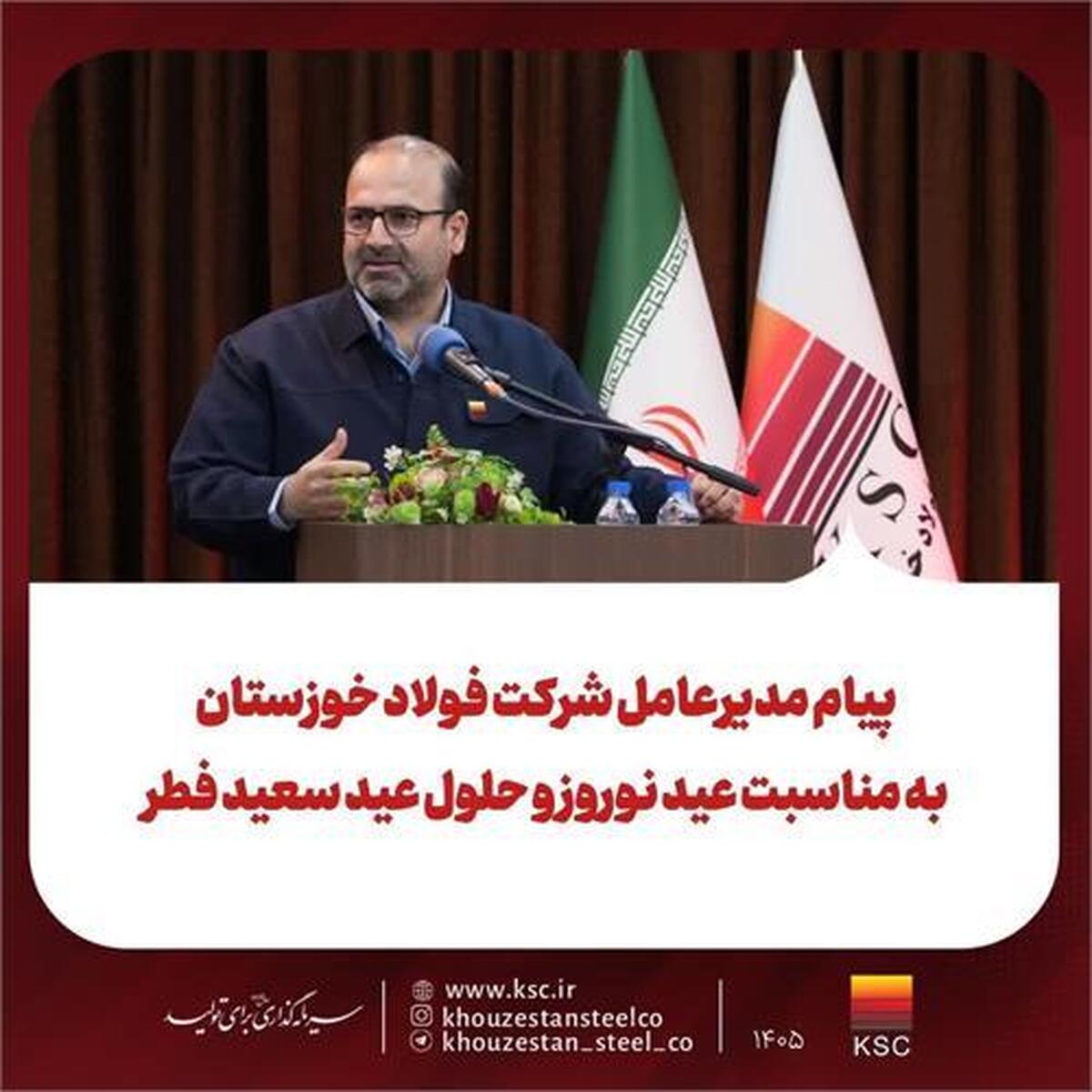 پیام مدیرعامل شرکت فولاد خوزستان به مناسبت عید نوروز و حلول عید سعید فطر