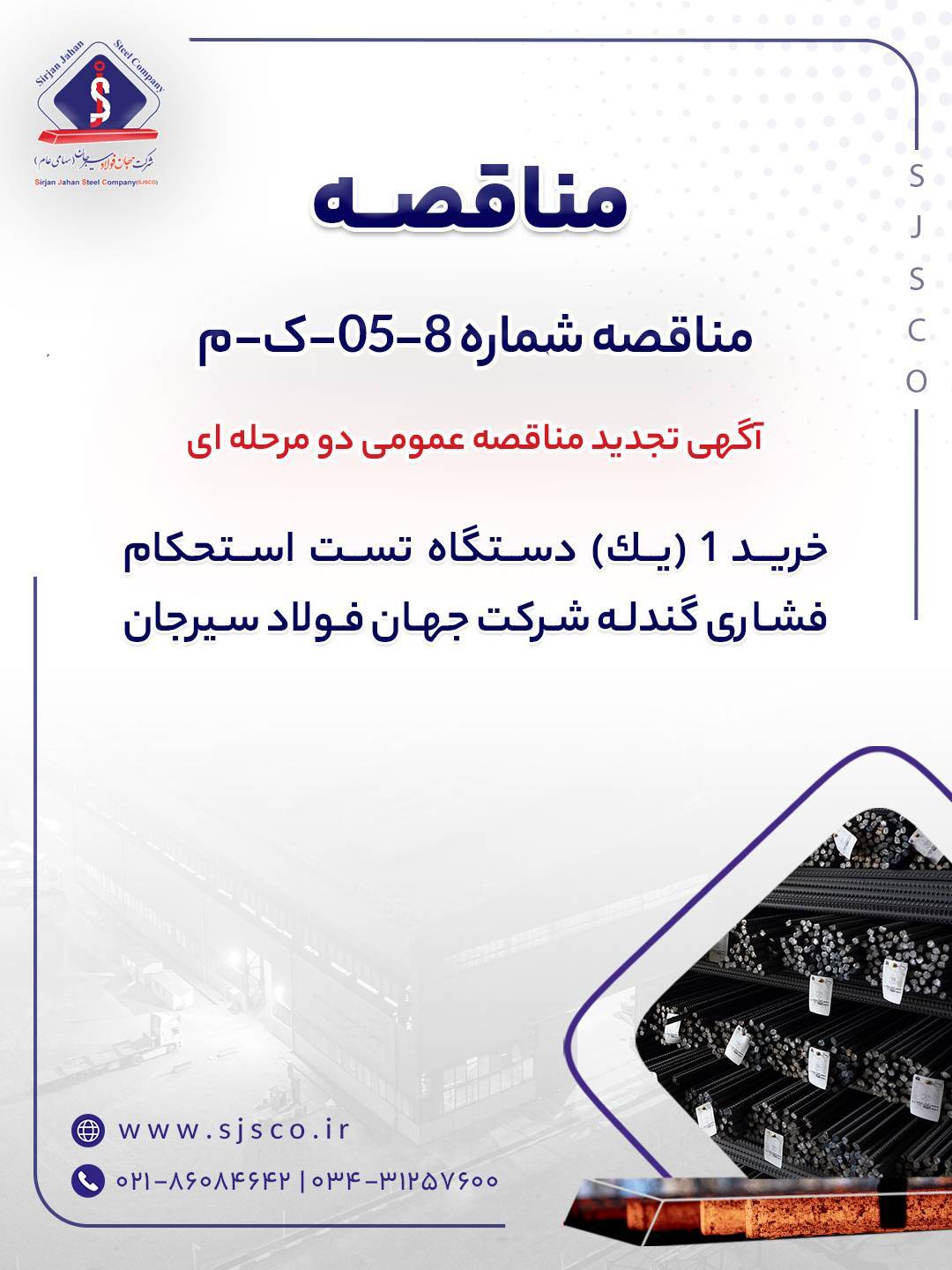 آگهی تجدید مناقصه عمومی دو مرحلهای آگهی تجدید مناقصه عمومی دو مرحلهای