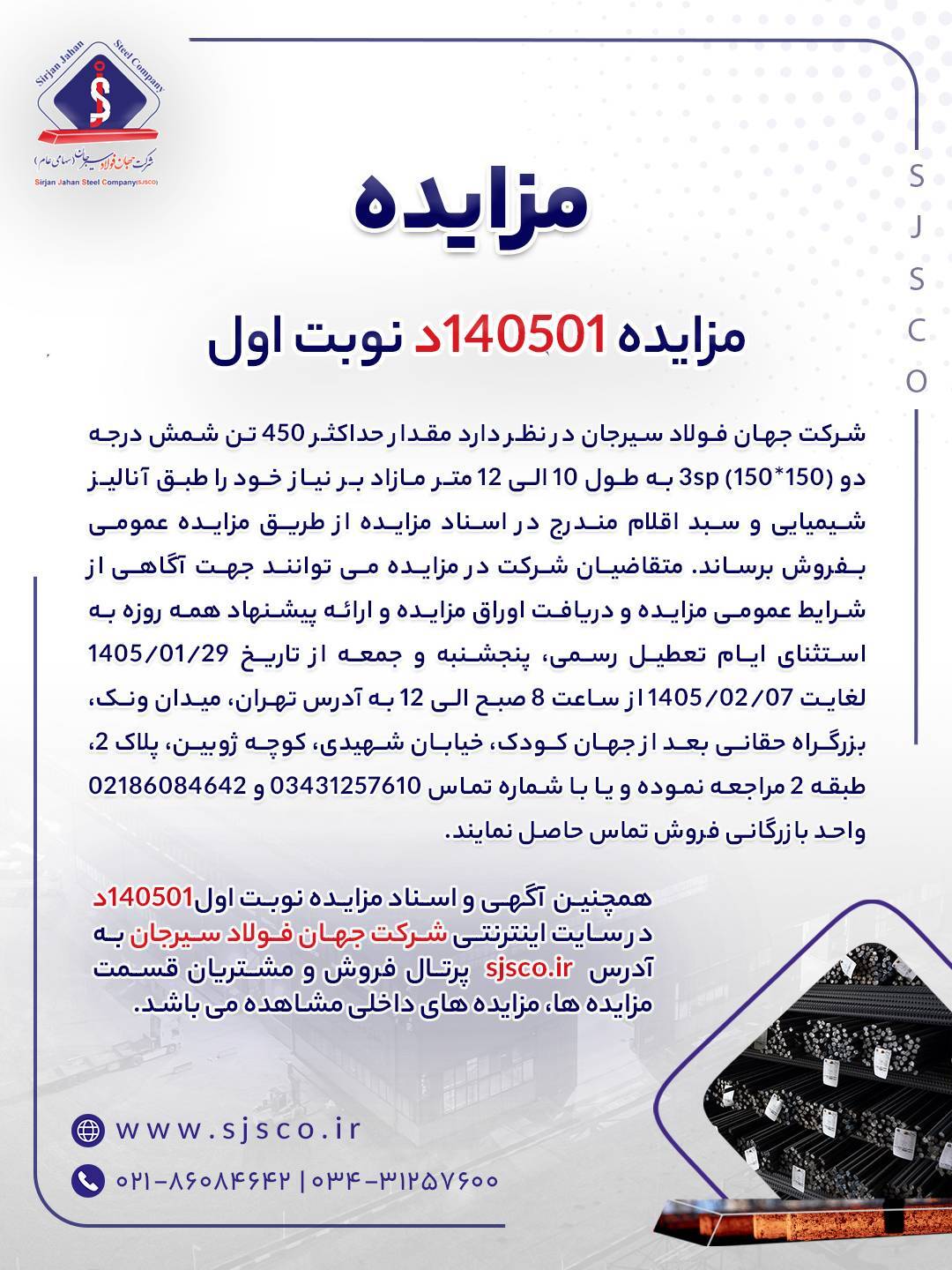 مزایده شماره ۱۴۰۵۰۱د (نوبت اول) شرکت جهان فولاد سیرجان مزایده شماره ۱۴۰۵۰۱د (نوبت اول) شرکت جهان فولاد سیرجان