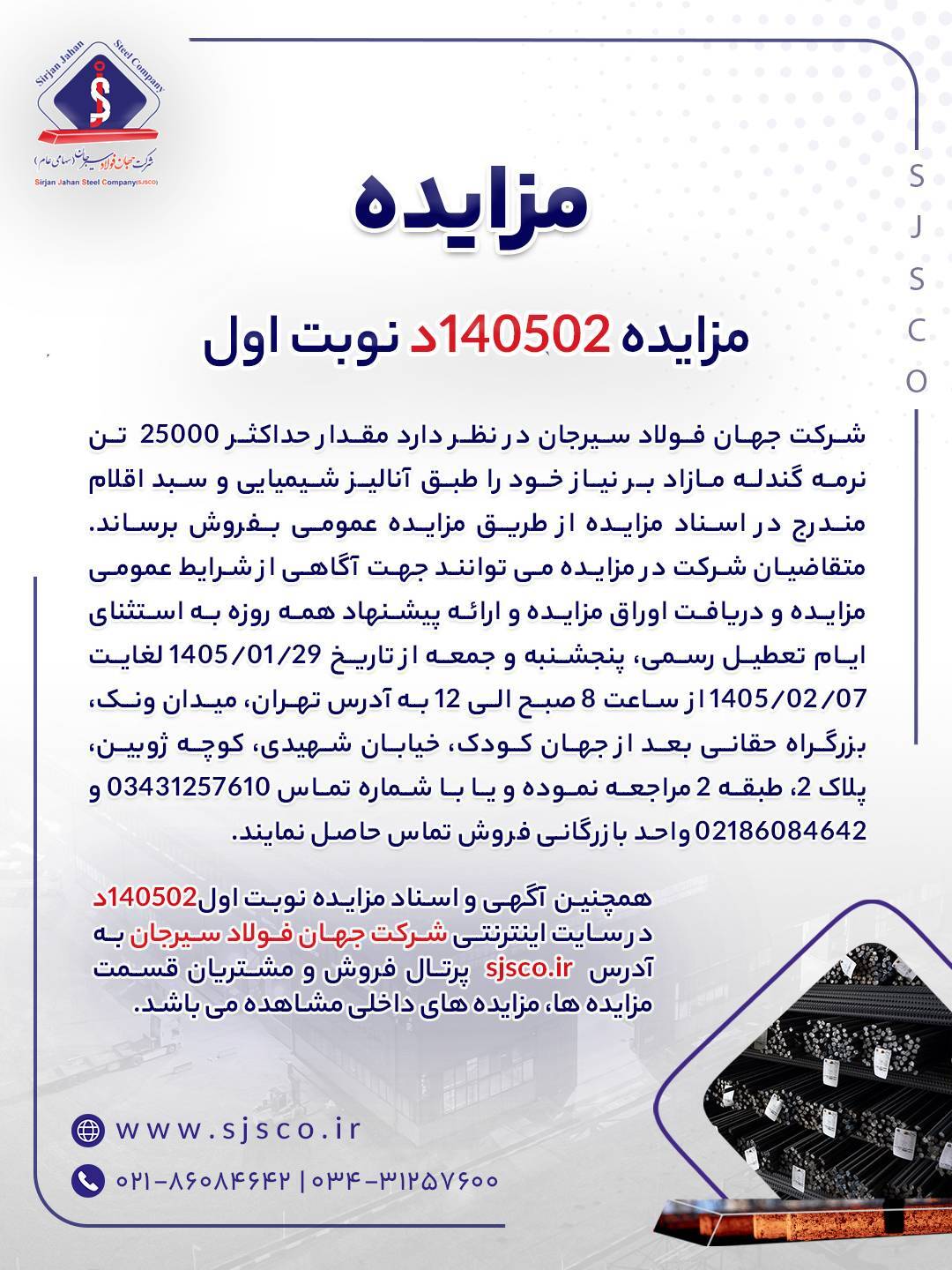 مزایده شماره ۱۴۰۵۰۲د (نوبت اول) شرکت جهان فولاد سیرجان مزایده شماره ۱۴۰۵۰۲د (نوبت اول) شرکت جهان فولاد سیرجان