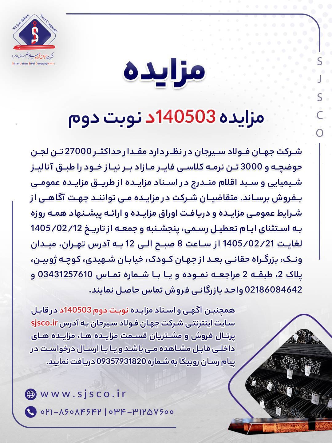 مزایده شماره ۱۴۰۵۰۳د (نوبت دوم) شرکت جهان فولاد سیرجان مزایده شماره ۱۴۰۵۰۳د (نوبت دوم) شرکت جهان فولاد سیرجان