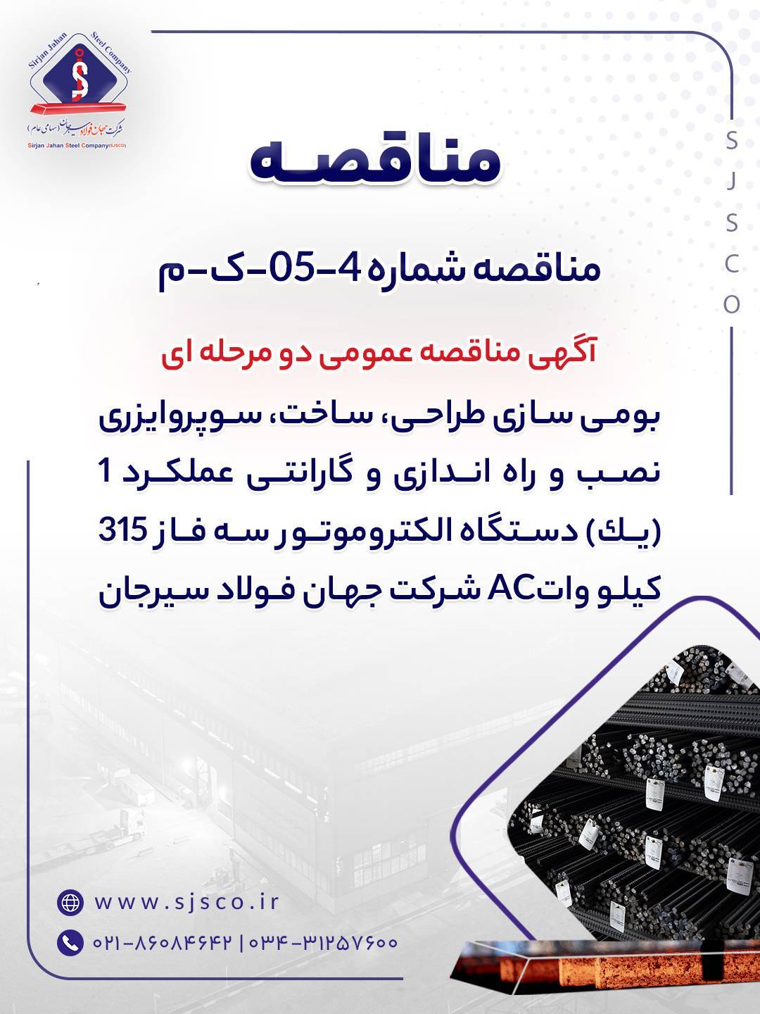 آگهی مناقصه عمومی دو مرحلهای آگهی مناقصه عمومی دو مرحلهای