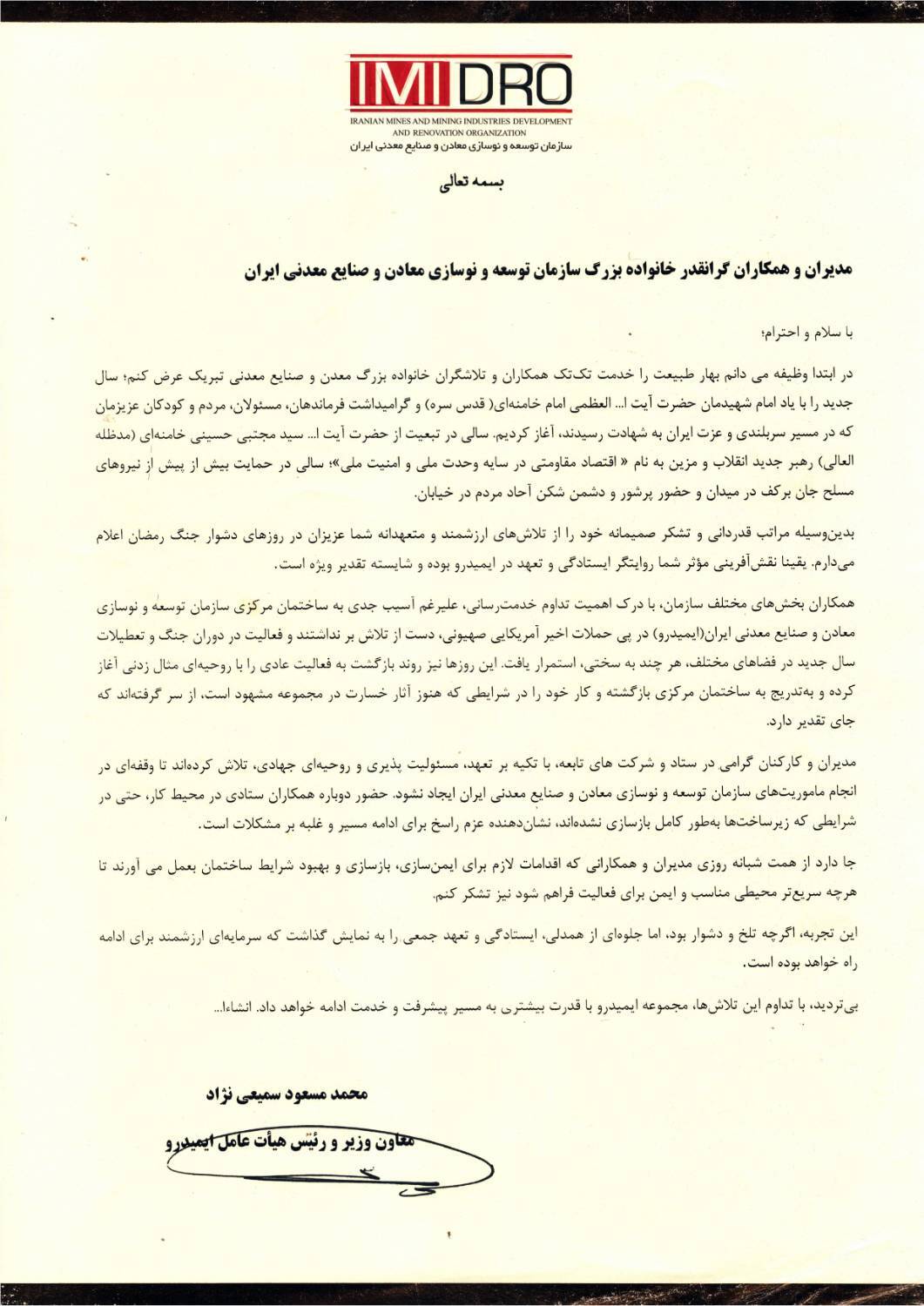 پیام تقدیر دکتر سمیعینژاد به مدیران و همکاران خانواده بزرگ ایمیدرو برای خدمت جهادی در جنگ تحمیلی سوم پیام تقدیر دکتر سمیعینژاد به مدیران و همکاران خانواده بزرگ ایمیدرو برای خدمت جهادی در جنگ تحمیلی سوم