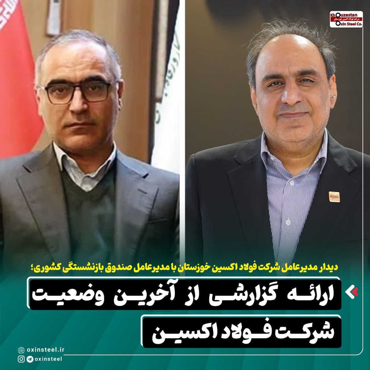 دیدار مدیرعامل شرکت فولاد اکسین خوزستان با مدیرعامل صندوق بازنشستگی کشوری/ ارائه گزارشی از آخرین وضعیت شرکت فولاد اکسین