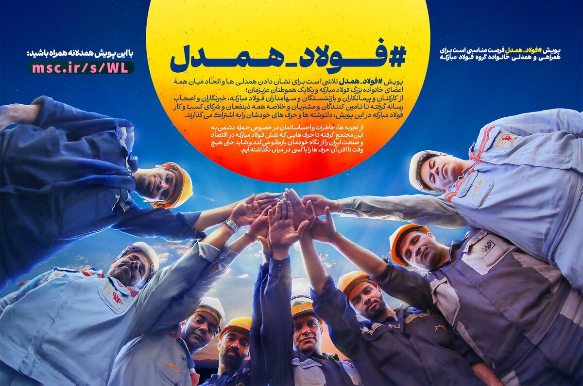 پویش «فولاد هم‌دل» صدای خانواده فولاد مبارکه