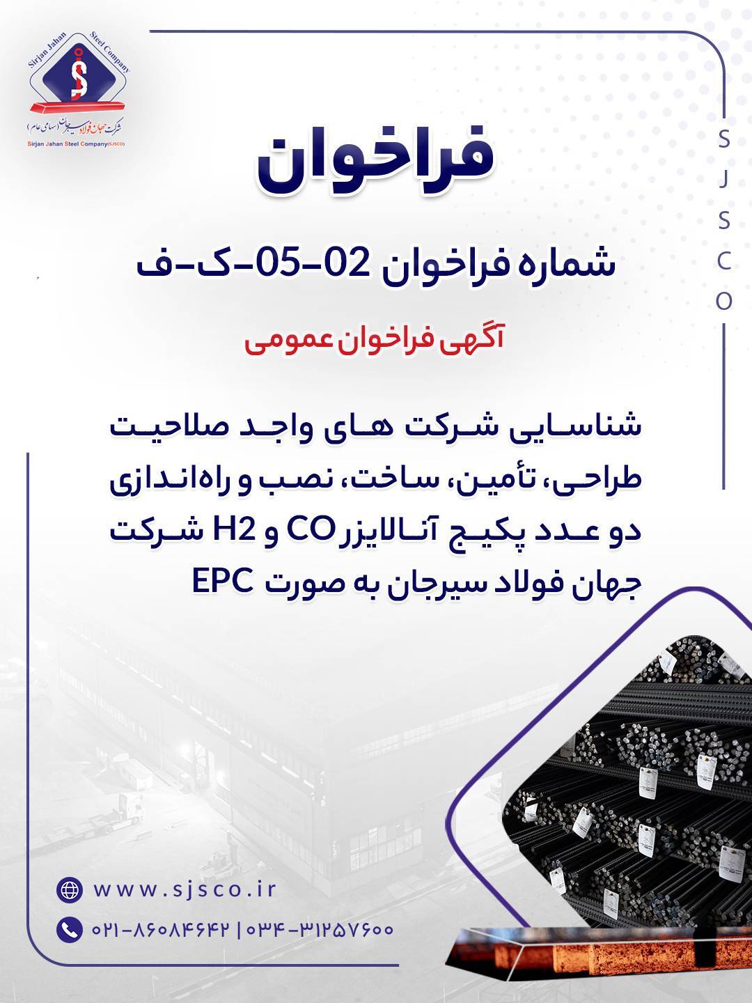 آگهی فراخوان شناسایی شرکت‌های واجد صلاحیت